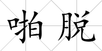 啪脫