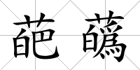 葩蘤