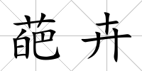 葩卉