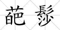 葩髿
