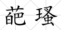 葩瑵