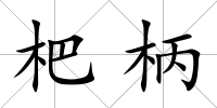 杷柄