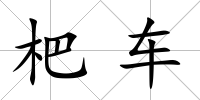 杷車
