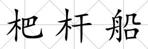 杷桿船