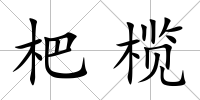 杷欖