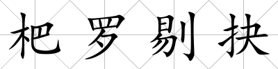 杷羅剔抉