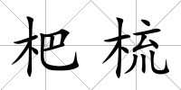 杷梳