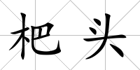 杷頭