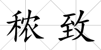 秾致