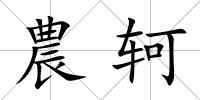 農軻