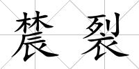 辳裂