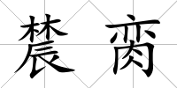 辳臠