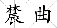 辳曲