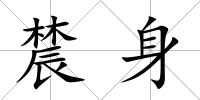 辳身