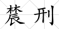 辳刑