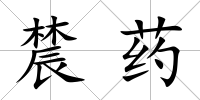 辳藥