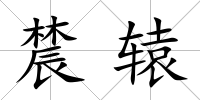 辳轅