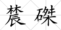 辳磔