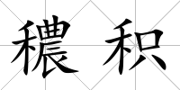 穠積