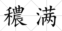 穠滿