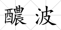 醲波