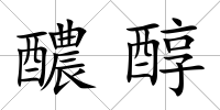 醲醇