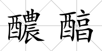 醲醕