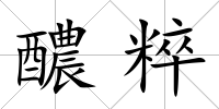 醲粹