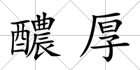 醲厚