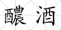 醲酒