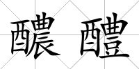 醲醴