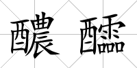 醲醽