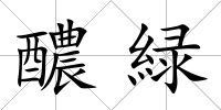醲緑