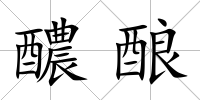 醲釀