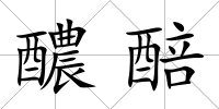 醲醅