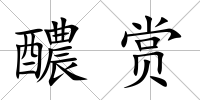醲賞