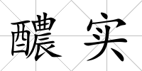 醲實
