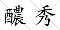 醲秀