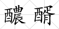 醲醑