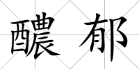 醲郁