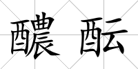醲醞