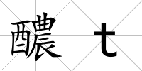 醲t