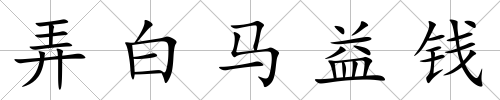 弄白馬益錢