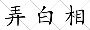 弄白相