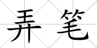 弄筆