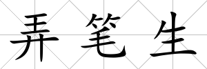 弄筆生