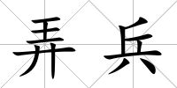 弄兵