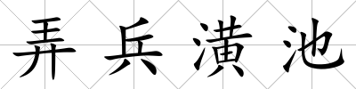 弄兵潢池