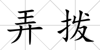 弄撥