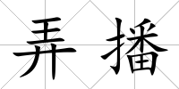弄播